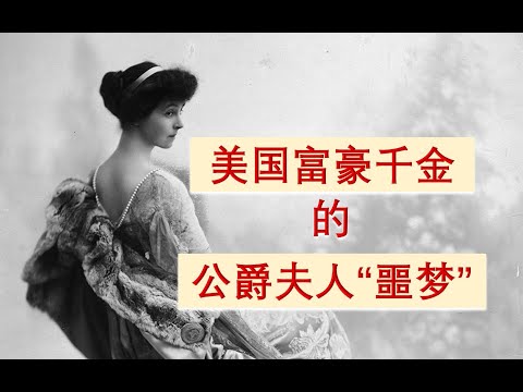 《镀金时代》背后真实的美国名媛故事