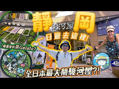 可能是日本最大間二手動漫精品店!! 靜岡站一日遊宅宅行程｜私心推薦這間七種茶濃度Gelato的茶店❤️ #靜岡 #日本