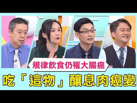 羽球好手周天成也難逃！規律飲食仍罹大腸癌！吃「這物」釀息肉癌變險喪命！【醫師好辣】必看精彩片段 陳榮堅 柯世祐 詹景全
