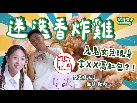 酥炸鹹酥雞免外賣 在家簡單搞定! 超熱門炸雞食譜  連鬼鬼的女兒現身???｜【嗨！how cooking】@hicomein #嗨營業中 #鹹酥雞 #炸雞