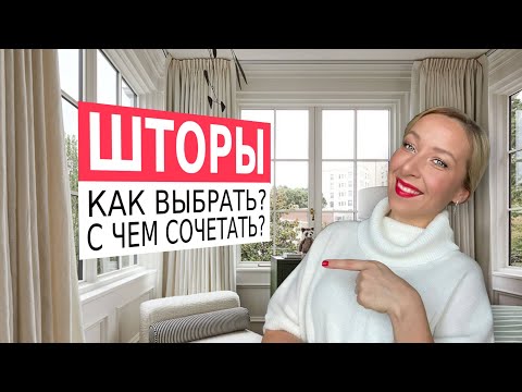 👉Как выбрать шторы? С чем сочетать?