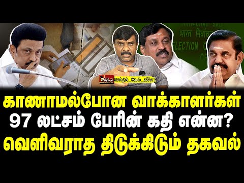 காணாமல்போன வாக்காளர்கள் 97 லட்சம் பேரின் கதி என்ன? | வெளிவராத திடுக்கிடும் தகவல் | வேல் வீச்சு