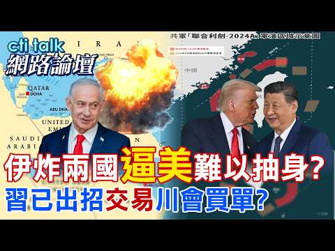 【全程字幕】 伊炸兩國"逼美"難以抽身? 習已出招"交易"川會買單? |cti talk網路論壇 @中天電視CtiTv  @ctitalk_official