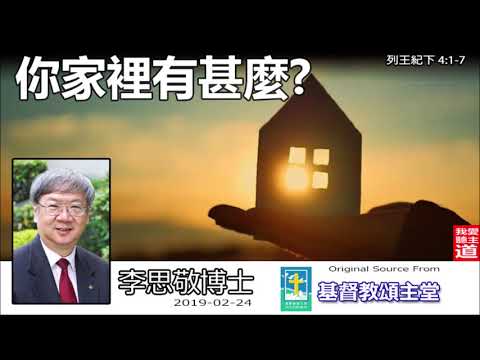 你家裡有甚麼?  (列王紀下4:1-7) - 李思敬博士