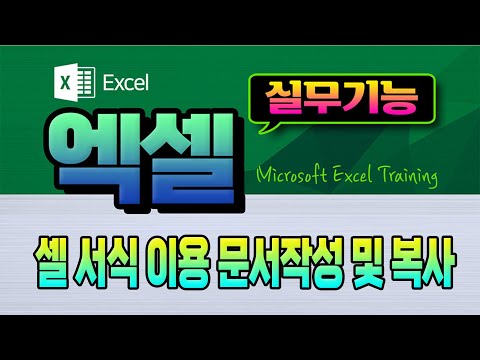 엑셀 실무 활용 기능 셀서식 이용 문서작성 복사하여 붙여넣기 등 MS Excel 의 다양한 기능 익히기.