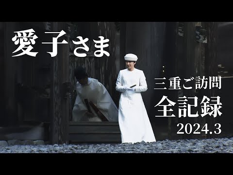 【Princess Aiko】19 Minutes of Footage from Her Visit to Mie Prefecture