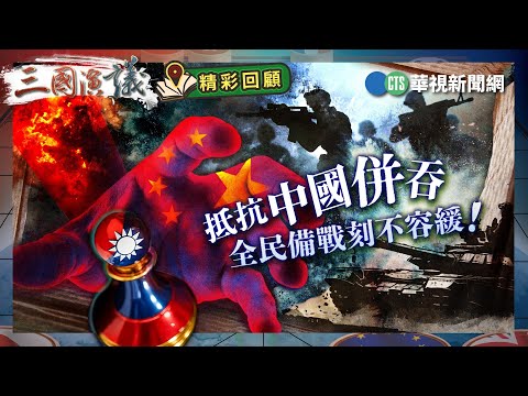 抵抗中國併吞｜全民備戰刻不容緩！｜#鄭政秉 #矢板明夫 #汪浩｜@華視三國演議｜精彩回顧