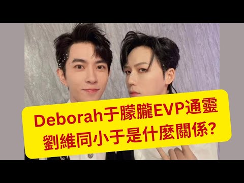 16/12/2025 - Deborah同于朦朧EVP通靈     劉維同小于是什麼關係?    (粵語版)
