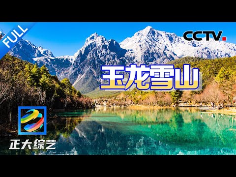 【Full】人生是旷野!总要去一趟玉龙雪山吧,感受海拔4680米的震撼美景!| CCTV「正大综艺」20250316