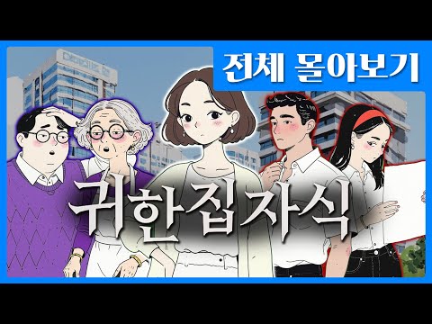 귀한집 자식 전체 몰아보기 (1~15편) 완결