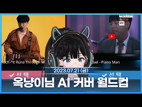 🐳 7/21(금) 옥냥이님 AI 커버 월드컵 🐳