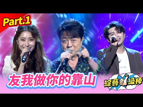 【以歌會友歌友會】Part.1 友我做你的靠山 👍(康康 許志豪 陳隨意 陳孟賢 李子森 杜忻恬 翁立友 林姍 郭婷筠 陳怡婷 彭正 吳美琳 蕭玉芬 沈建豪 吳俊宏 蘇宥蓉 吳申梅)