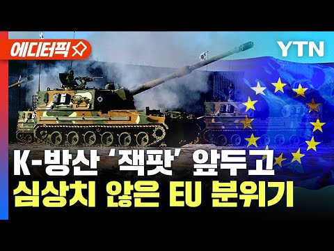 [에디터픽] K-방산 '잭팟' 앞두고 있는데..심상치 않은 EU 분위기? / YTN