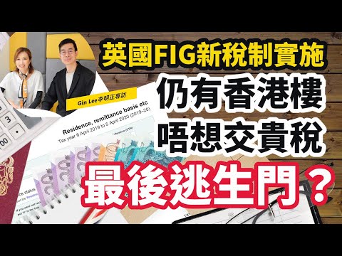 【英國FIG新稅制】最後機會用匯款制  仍有香港物業的移英人士  慳稅最後逃生門？| 甩名 | 轉名 | 賣樓 | 逆按揭的現金流洗唔洗交英國稅？| 財稅專家Gin Lee李明正專訪