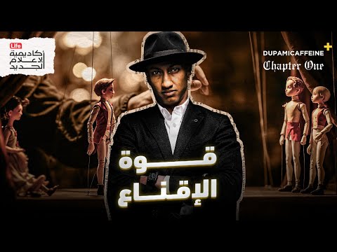 فن التأثير والإقناع | دوباميكافين +