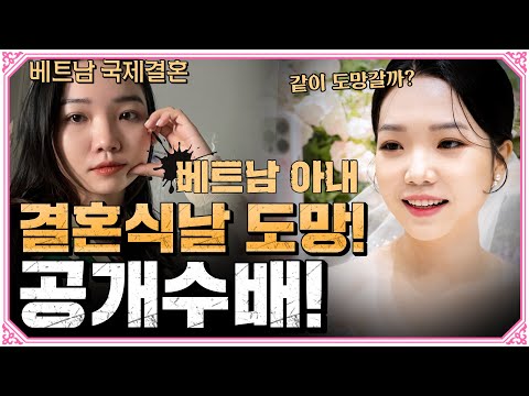 한국 결혼식날 사라져버린 베트남 아내? 사기결혼 공개수배!