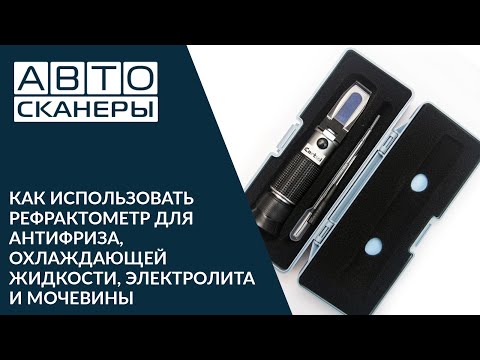 Как использовать рефрактометр IC-803 для антифриза, охлаждающей жидкости, электролита и мочевины