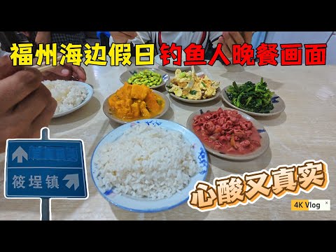 福州海边一日游翻车现场！全程跟拍三钓友，最后快餐店对视心酸又真实