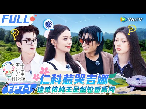 【Multi Sub】EP7-1 FULL : Wang Xingyue & Shen Yue are back from the island😮#Wonderland S4 #五十公里桃花坞4