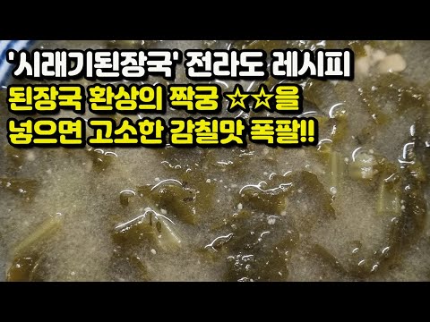 전라도 손맛 비법, 시래기 된장국에는 환상의짝궁 ☆☆을 넣으세요!!
