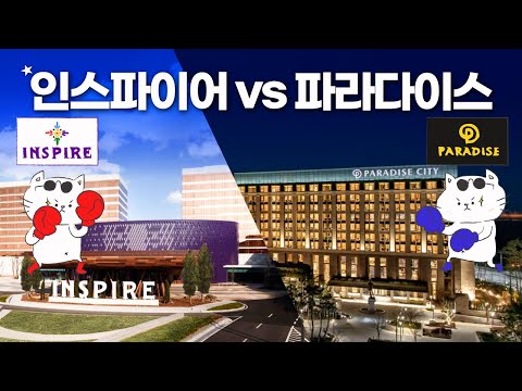 인스파이어 리조트 가도될까? - 파라다이스시티와 비교부터 완벽 풀코스까지