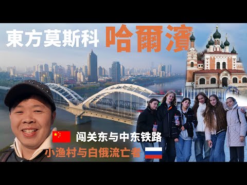 Harbin: Discover China's Hidden Russian-Inspired Gem  |  Northernmost Metropolis in China🇨🇳🇷🇺