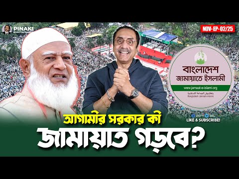 আগামীর সরকার কী জামায়াত ইসলাম গড়বে? Pinaki Bhattacharya || The Untold