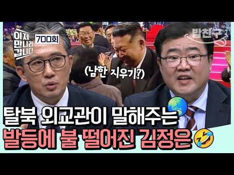 [#밥친구] 남한을 지우려는 김정은? 발등에 불 떨어진 현재 상황🔥🥵 탈북 외교관 4인방으로부터 듣는 북한의 실상! | #이제만나러갑니다 700회