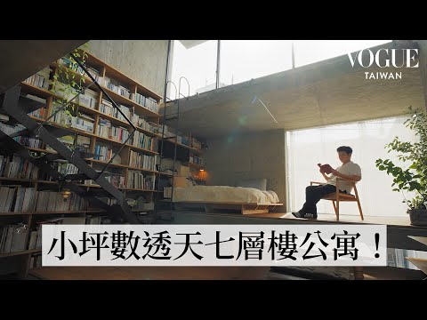 東京獨棟樓中樓質感公寓!開放式空間的創新設計,二層變七層樓坪數最大化!|打開名人豪宅|Vogue Taiwan