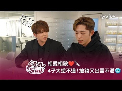 《呂濤米Lo Seoul》相愛相殺❤️🔪 4子大逆不道！搶錢又出言不遜🥶