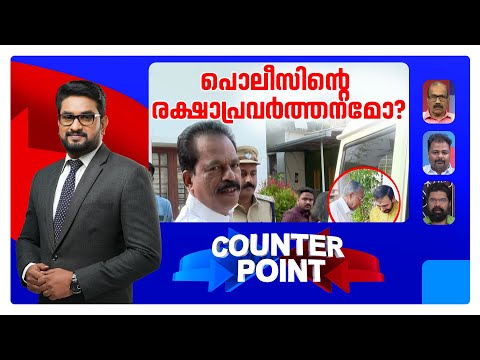 സ്വര്‍ണക്കൊള്ള മറയ്ക്കാന്‍  പൊലീസിനെയിറക്കി വിരട്ടലോ..? | Counter Point | Sabarimala | N Subramanian