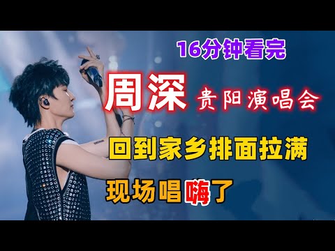 16分钟看完，周深贵阳演唱会超燃瞬间，回到家乡排面拉满，现场唱嗨了 #周深 #深深 #zhou shen #charlie zhou
