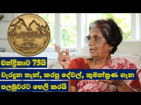 චන්ද්‍රිකාට 75යි I වැරදුන තැන්, කරපු දේවල්, කුමන්ත්‍රණ ගැන පලමුවරට හෙලි කරයි Chandrika Bandaranaike