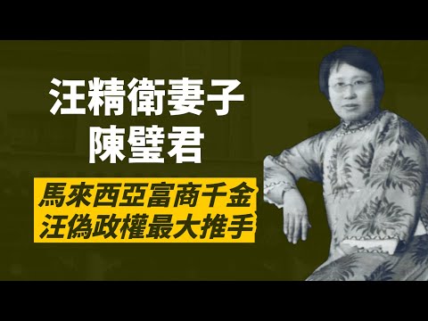 華僑富商千金陳璧君，對民國美男汪精衛一見鐘情，苦追許久終成汪夫人，她行事果斷無懼，是汪精衛背後的「雷公老母」，更是汪偽政權的重要推手｜人生賈心星