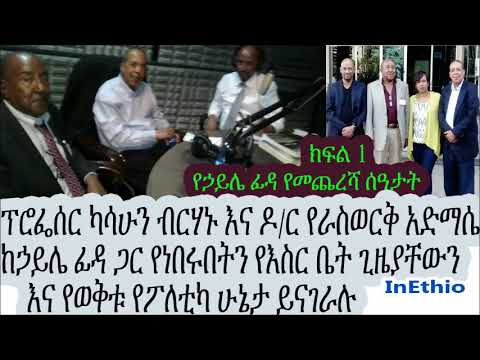 Ethiopia: ክፍል 1: የኃይሌ ፊዳ የመጨረሻ ሰዓታት፦ፕሮፌሰር ካሳሁን ብርሃኑ እና ዶ/ር የራስወርቅ አድማሴ ከኃይሌ ፊዳ ጋር የነበሩበትን በእስር ቤት