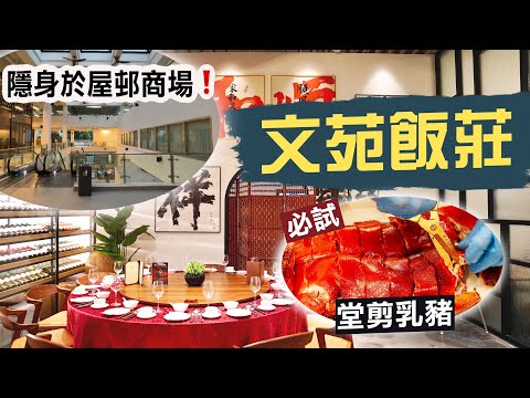 【隱世食堂㊙️】屋邨商場中的「名人飯堂」文苑飯莊｜「死場」食中菜有何賣點？獅子山下賣情懷 菜式驚喜欠奉 勝在服務搭夠