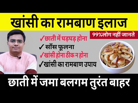 छाती में जमा बलगम | खांसी का रामबाण उपाय | सूखी खांसी का इलाज | Chhati me jama cough kaise nikale