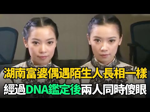湖南富婆街頭偶遇陌生人，兩人竟然長相一模一樣，DNA鑑定後傻眼