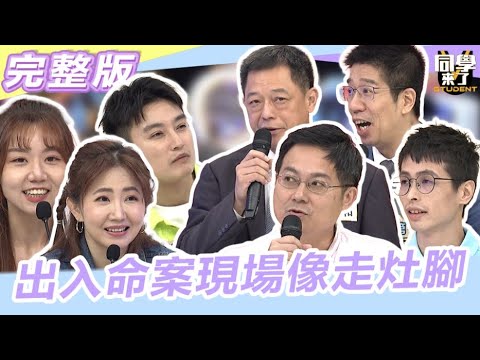 我的工作就是要出入"命案現場"  你們害怕的事 我們習以為常…｜Eason、謝忻、高仁和、阿善師、林裕豐、林法醫、小亮｜2023.8.10 【同學來了完整版】@同學來了StudentsComing