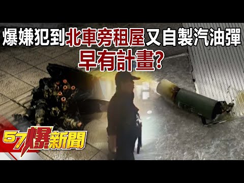 爆嫌犯先到「北車旁租屋」又自製汽油彈… 砍人早有計畫？  -  徐俊相《57爆新聞》20251219-3