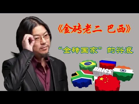 晓松秘谈：金砖老二 巴西#高晓松 #晓得 #矮大紧 #晓说 #晓松奇谈 # 资源诅咒#去工业化#大宗商品依赖#南美强国#晓松奇谈#高晓松#经济发展史#文化特色#足球王国#桑巴舞#殖民历史#贫富差距#