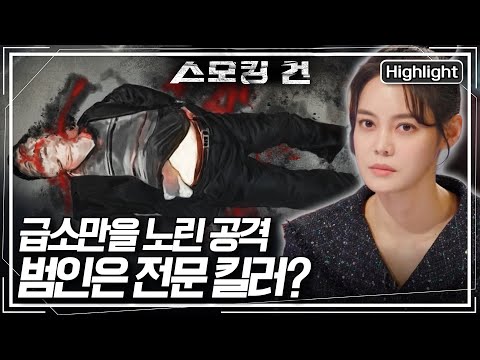 [스모킹 건2 Ep.90-1] 목과 가슴 등 치명적인 급소만 빠르고 강하게 공격! 피해자를 살해한 범인은 '전문 킬러'? KBS 250415 방송