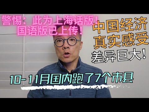 【上海话噶山湖】10-11月国内跑了7只地方，跟侬讲讲看中国经济到底哪能样子？