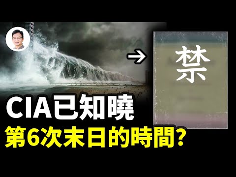 人類第六次毀滅已近在眼前，地水火風四大劫同時湊齊！爆料被CIA列為機密，真實原因不可描述【文昭思緒飛揚251期】