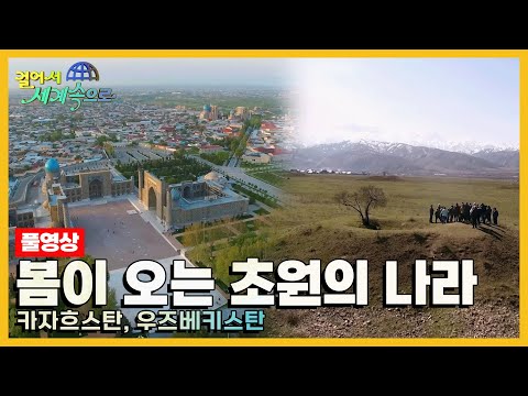 [걸어서세계속으로Full📺] 중앙아시아에 찾아오는 봄의 기운 '카자흐스탄, 우즈베키스탄' (KBS 방송)