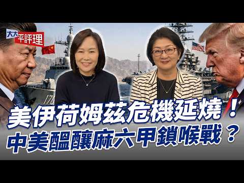 美伊荷姆茲危機延燒！中美醞釀麻六甲鎖喉戰？【大大平評理】2026.04.26 平秀琳、雷倩