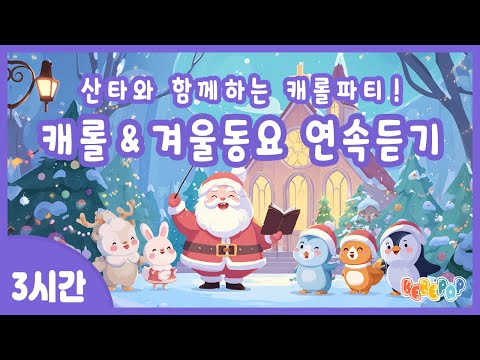 [3시간 연속재생]🎅산타와 친구들의 캐롤 파티!🎄인기 겨울&캐롤동요 연속듣기🎄크리스마스 | 겨울동요 | 캐롤송 모음 | 캐롤동요 모음 | 겨울방학 | 어린이 인기 겨울동요