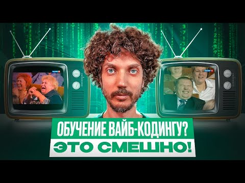 Обучение вайб-кодингу? ЭТО СМЕШНО!