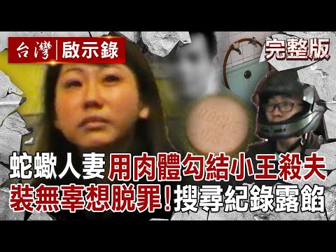 【全集】蛇蠍人妻用肉體「勾結小王殺夫」再演哭戲想脫罪?!手機搜關鍵字「FM2、死亡證明書等」供詞反覆讓檢警看破手腳?!|徐俊相 【台灣啟示錄】20250914 @ebcapocalypse