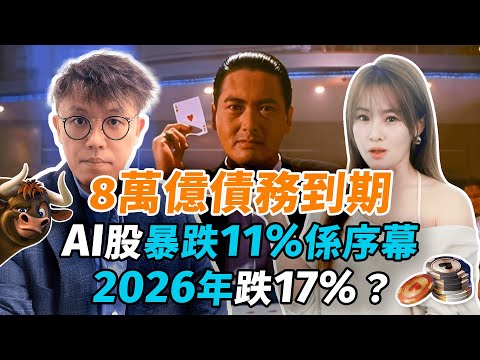 聯儲局暗偷放水？債息反升真相震驚！Eric警告：AI泡沫爆破倒數⏰#投資 #美股 #科技股 #ai #英偉達 #eric李浩然#量化寬鬆 #宏觀 #投資策略 #rklb #流動性 #美債 #道指